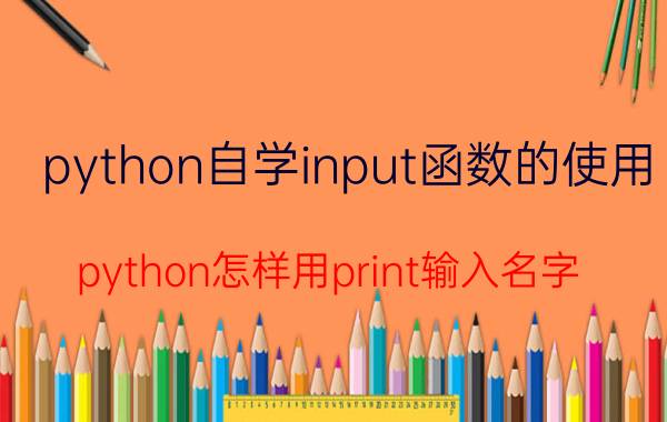 python自学input函数的使用 python怎样用print输入名字？